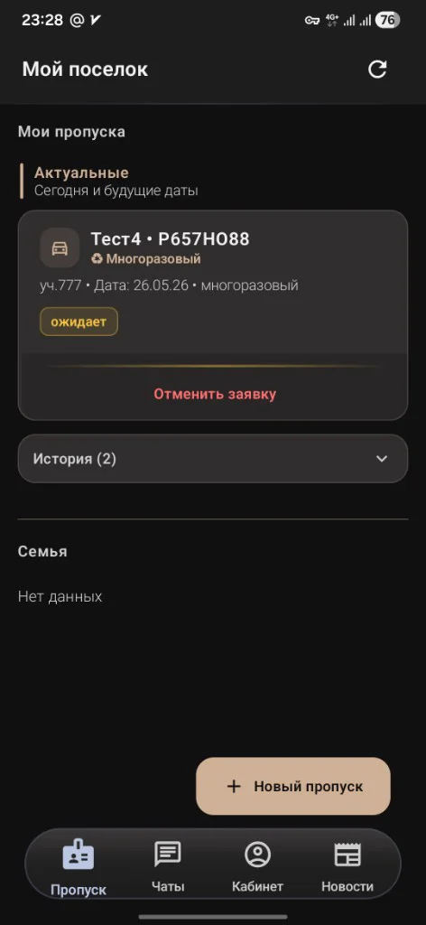Экран заказа пропусков в приложении «Мой поселок»